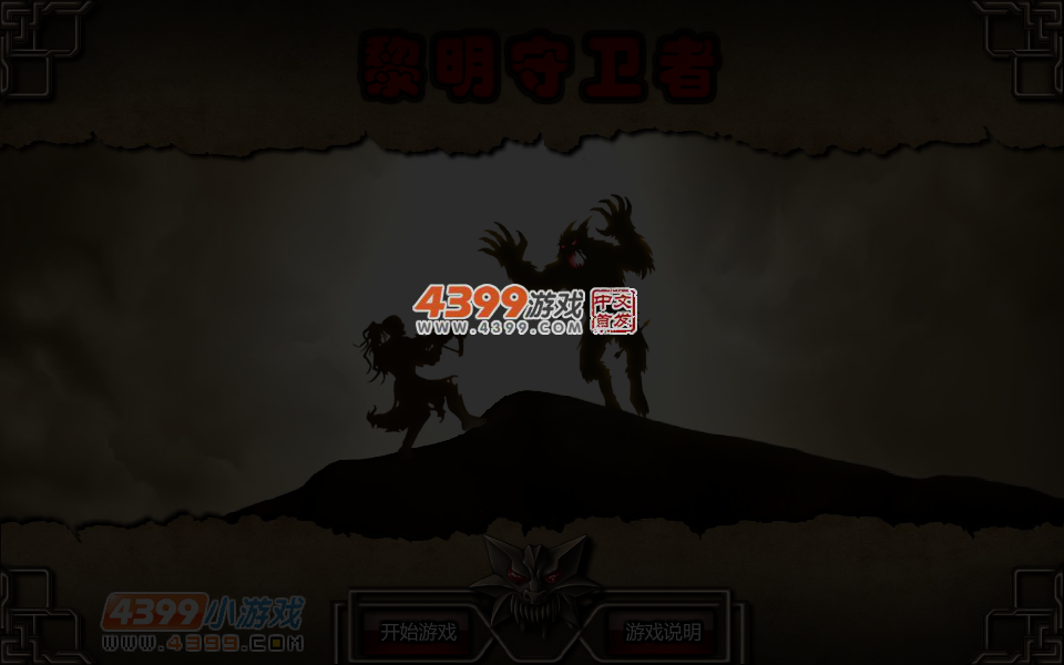 黎明守卫者 截图 3/4
