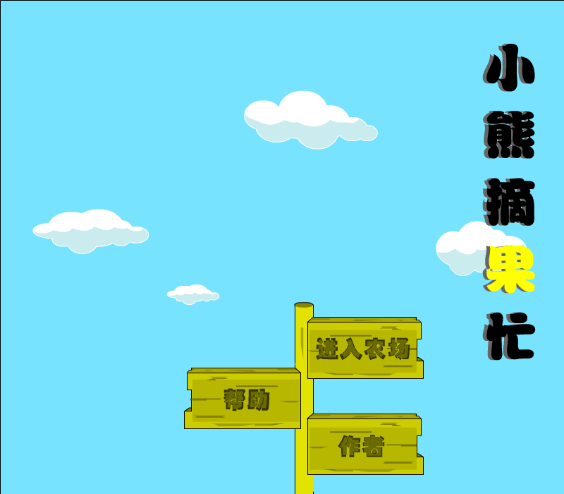 小熊摘果忙 截图 1
