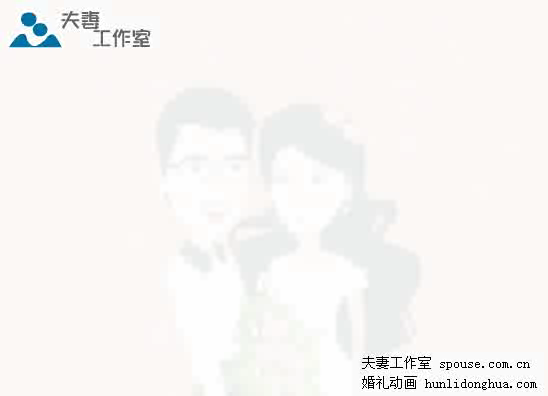 个性婚礼动漫婚礼创意动画（夫妻工作室） 截图 2/8