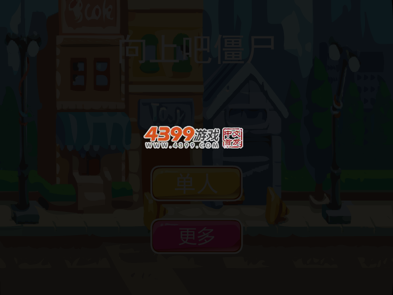 向上吧僵尸 截图 4/7