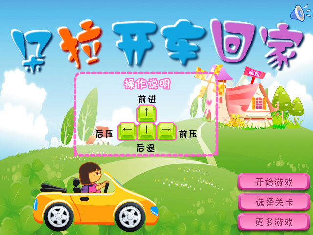 朵拉开车回家选关版 截图 3/8