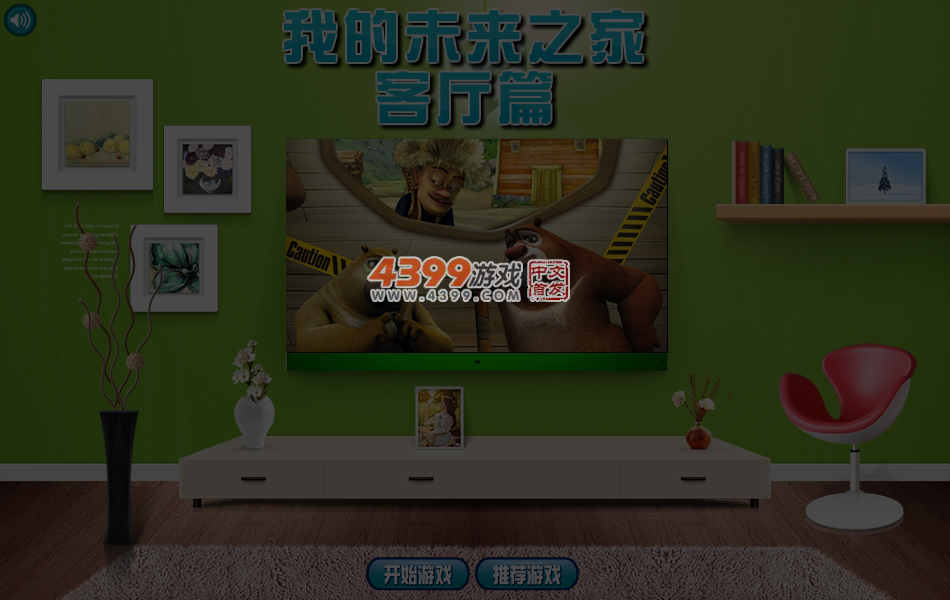 我的未来之家客厅篇 截图 4/6