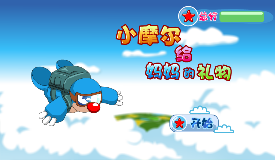 小摩尔给妈妈的礼物 截图 1/8