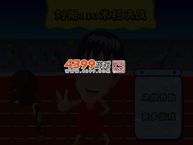 110米栏决战 截图 3/4