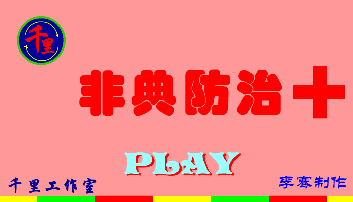 动画：非典防治小常识（李骞抗击非典动漫特辑） 截图 1/8