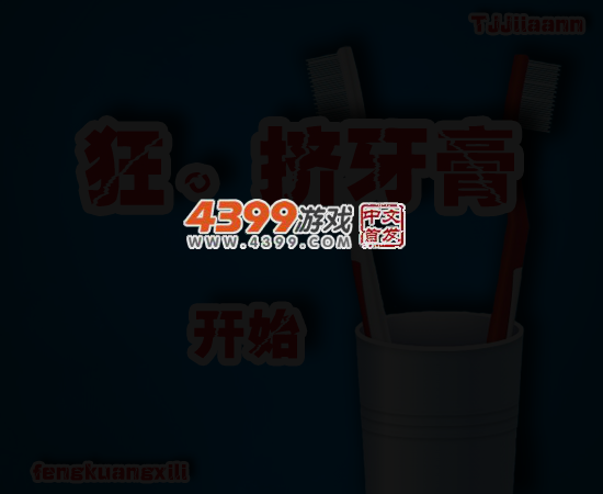 疯狂挤牙膏 截图 4/5