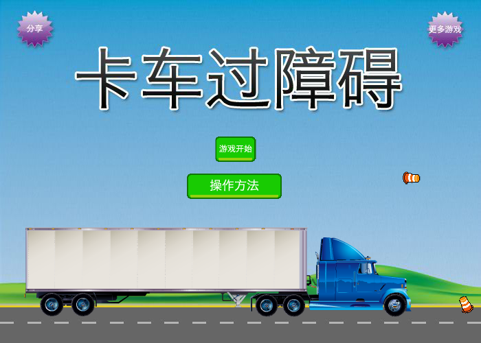 卡车障碍考中文版 截图 7/8