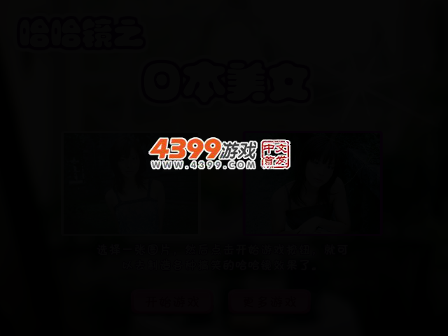 哈哈镜之日本女孩 截图 2/5