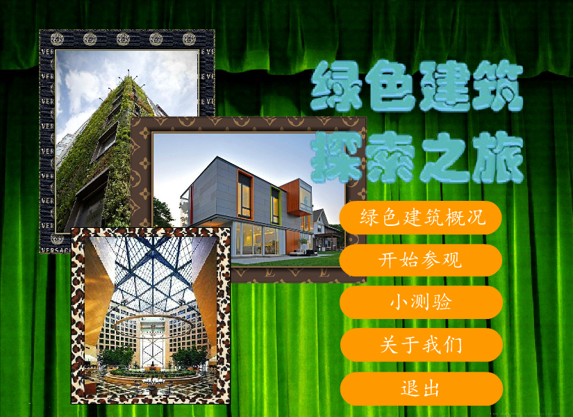 绿色建筑探索之旅（叶尔乐） 截图 8/8