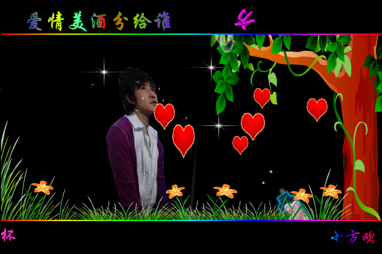 爱情美酒分给谁（方梦缘） 截图 4/8