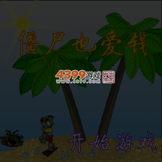 僵尸也爱钱 截图 6/8