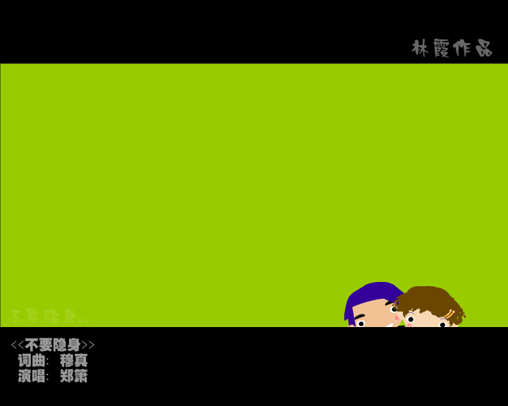 不要隐身（林霞） 截图 5/8