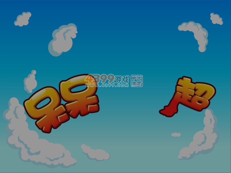 呆呆超人之小魔术师 截图 3/8