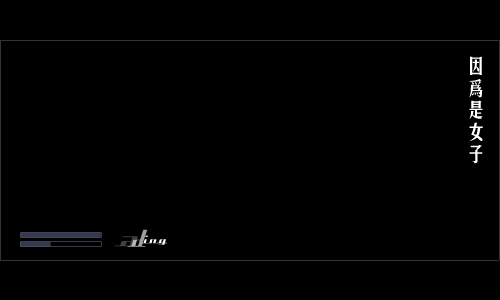因为是女子[kiss]（波斯虫） 截图 4/8