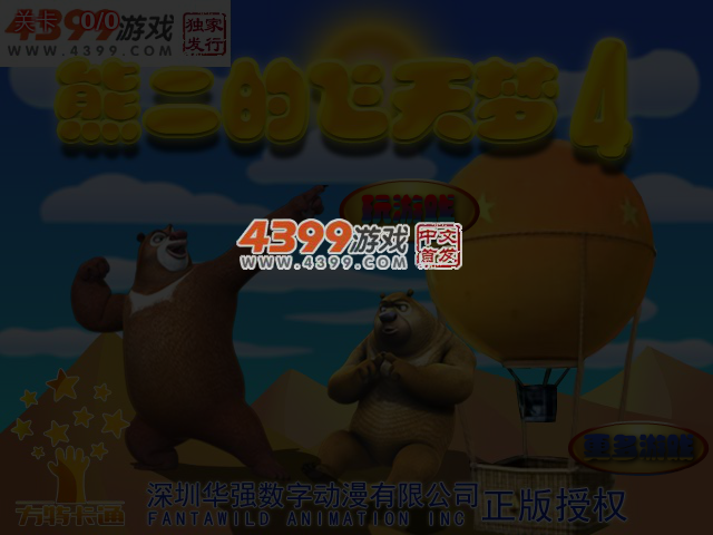 熊二的飞天梦4 截图 4/5