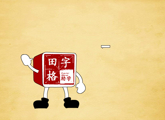 说说田字格 截图 1