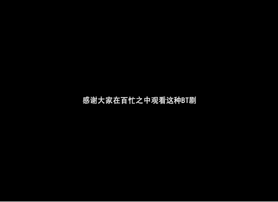 BT剧场（过气的可乐） 截图 2/4