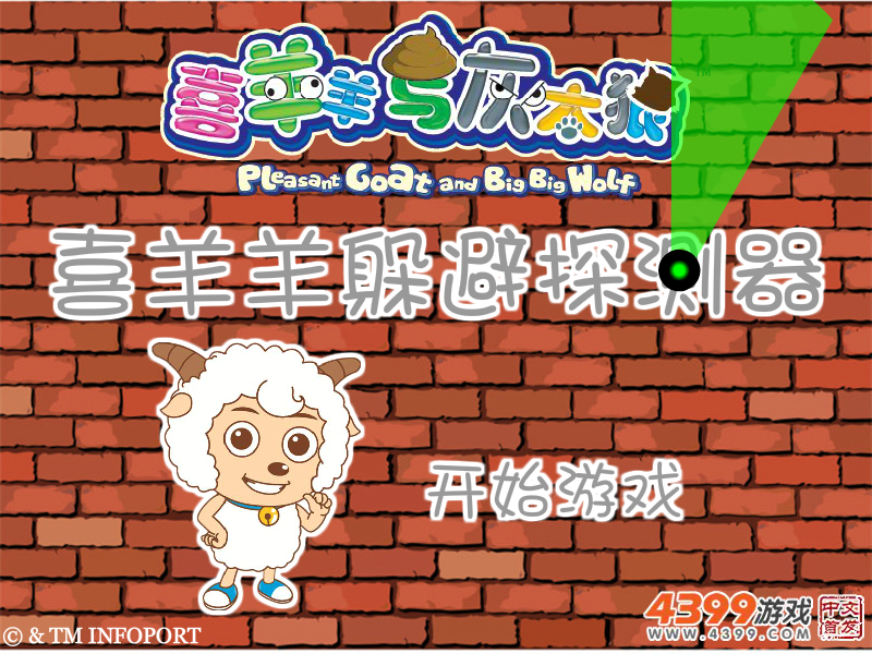 喜羊羊躲避探测器 截图 8/8