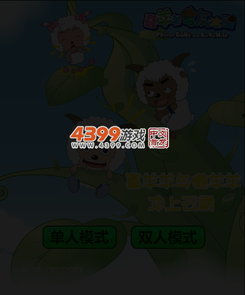 喜羊羊与懒羊羊冲上云霄 截图 4/7
