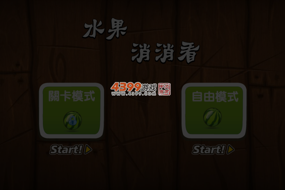 美味水果对对碰 截图 5/6