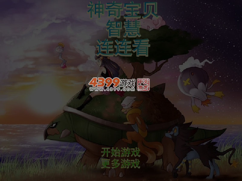 神奇宝贝智慧连连看 截图 7/8