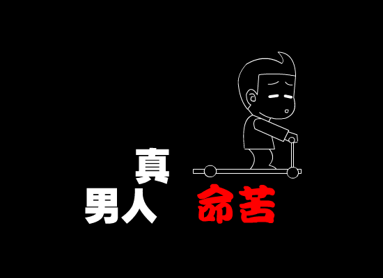 男人真命苦[迪克牛仔]（真菜菜1379056） 截图 4/8