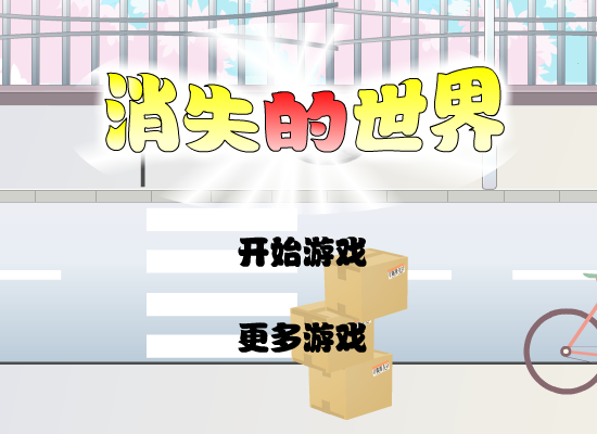 消失的世界第五版 截图 8/8