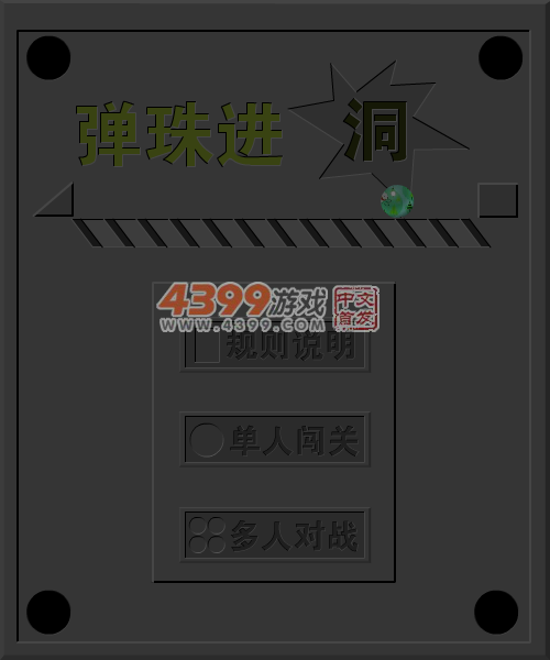 弹珠进洞 截图 5/8