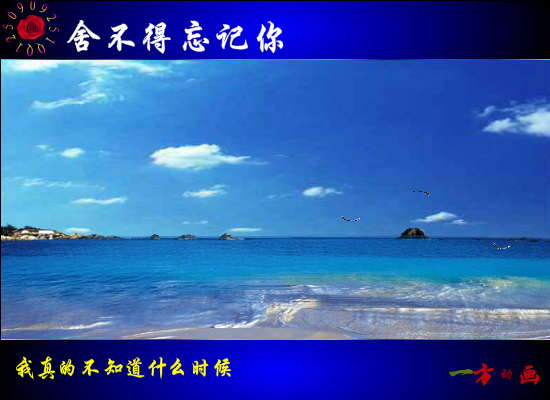 舍不得忘记你（在水一方） 截图 2/8