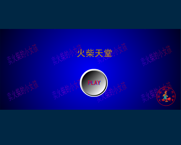 火柴天堂-熊天平（楚留湘） 截图 4/8