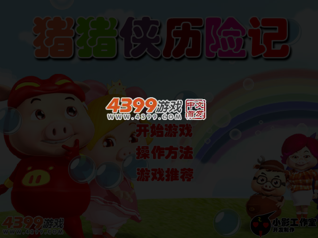 猪猪侠历险记无敌版 截图 5/6