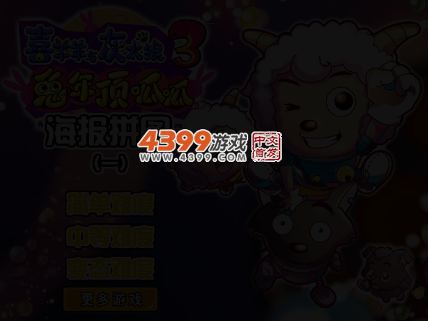 喜羊羊可爱拼图 截图 3/4