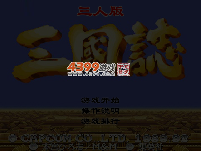 三国志三人版 截图 5/7