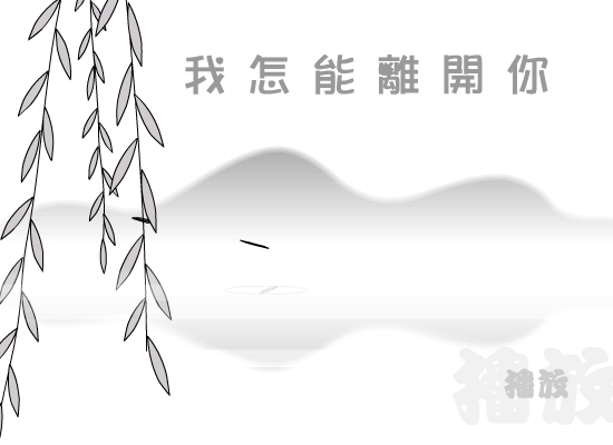 我怎能离开你（雪鸟） 截图 2/8