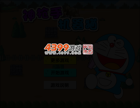神枪手机器猫 截图 1/8