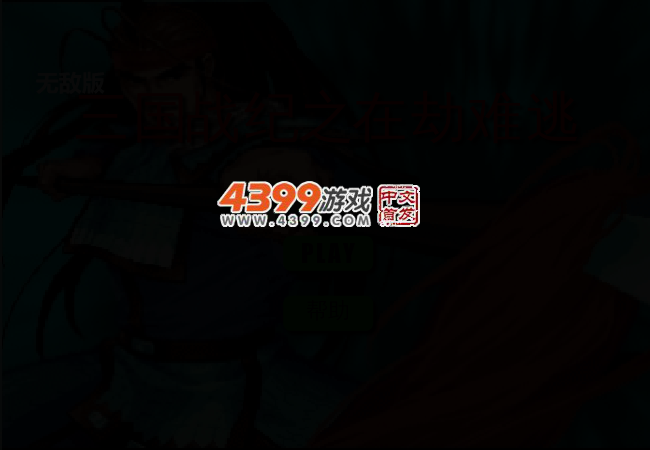 三国战纪之在劫难逃无敌版 截图 2/4