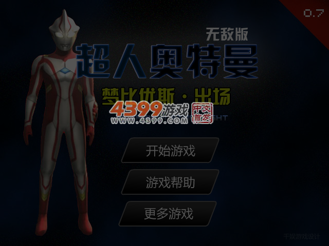 超级奥特曼0.7无敌版 截图 4/5