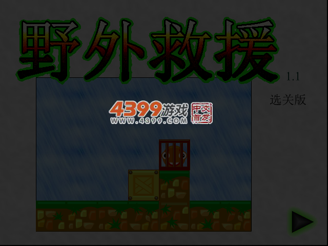 野外救援选关版 截图 4/5