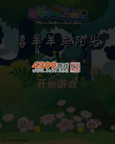喜羊羊与阳光 截图 6/7