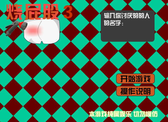 烫屁股3 截图 4/8