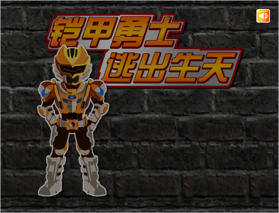 铠甲勇士-逃出生天 截图 4/5