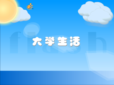 大学生活 截图 1