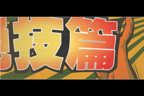 邮比—绝技篇（老凯） 截图 6/8