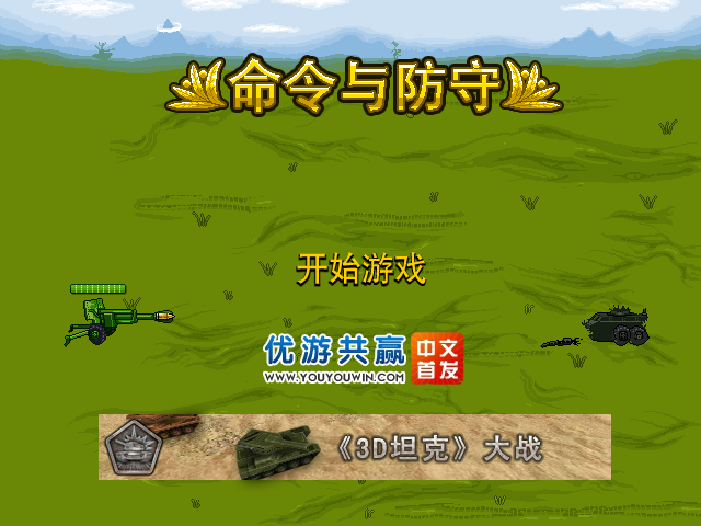 命令与防守 截图 2/8