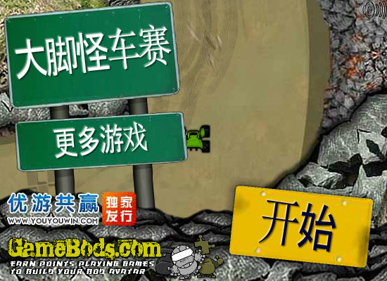 大脚怪车赛中文版 截图 1/8