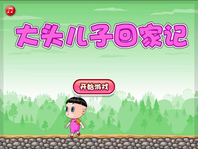 大头儿子回家记 截图 2/8