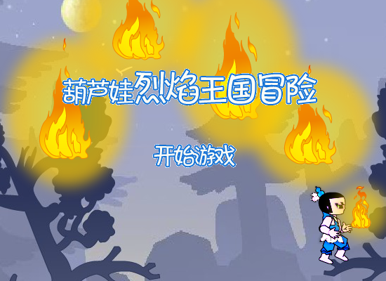 葫芦娃烈焰王国冒险 截图 2/8