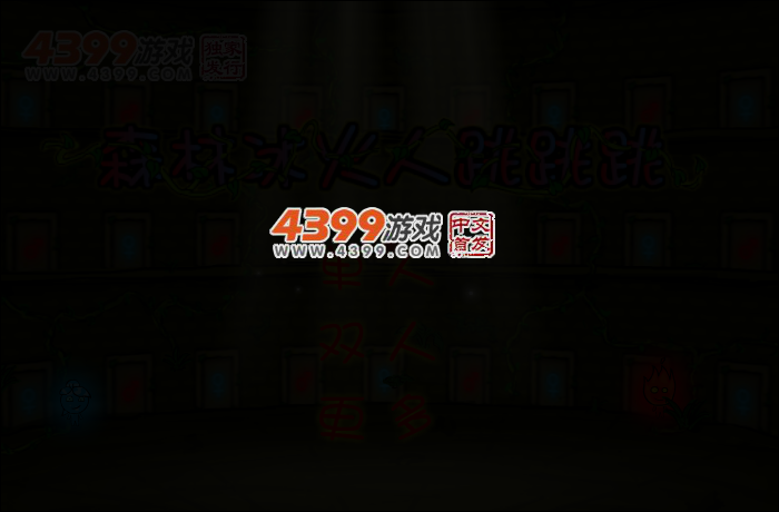 森林冰火人跳跳跳 截图 3/7