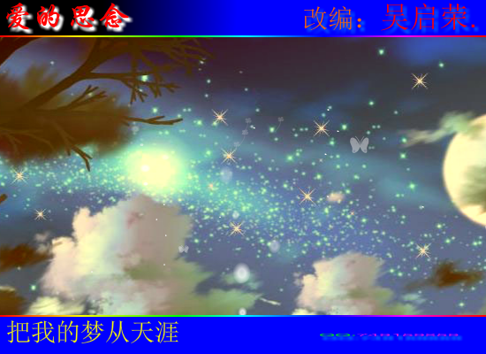 爱的思念.WQY.swf（wuqiyun1981） 截图 1/8