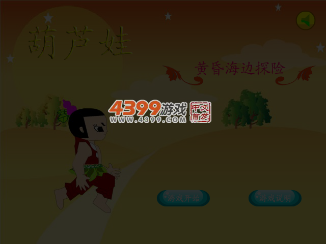 葫芦娃黄昏海边探险 截图 5/7